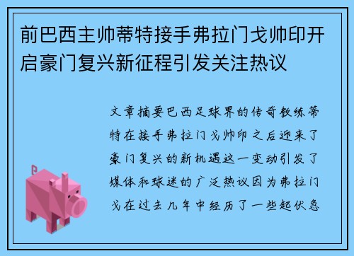 前巴西主帅蒂特接手弗拉门戈帅印开启豪门复兴新征程引发关注热议