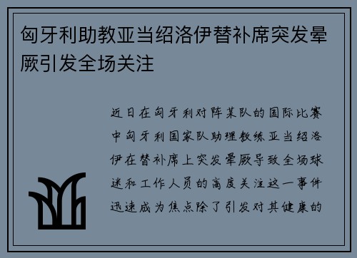 匈牙利助教亚当绍洛伊替补席突发晕厥引发全场关注