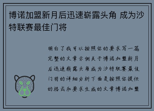 博诺加盟新月后迅速崭露头角 成为沙特联赛最佳门将