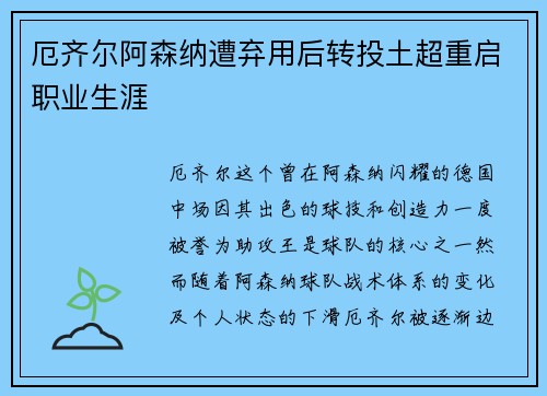 厄齐尔阿森纳遭弃用后转投土超重启职业生涯