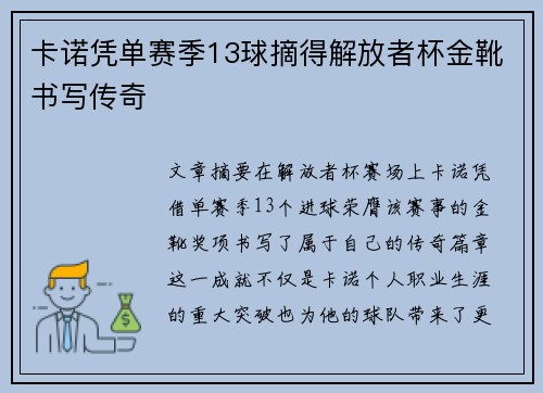 卡诺凭单赛季13球摘得解放者杯金靴书写传奇