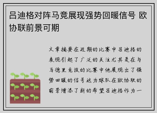吕迪格对阵马竞展现强势回暖信号 欧协联前景可期