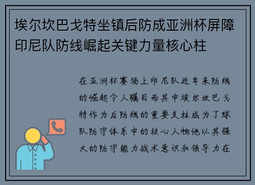 埃尔坎巴戈特坐镇后防成亚洲杯屏障印尼队防线崛起关键力量核心柱