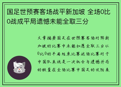 国足世预赛客场战平新加坡 全场0比0战成平局遗憾未能全取三分