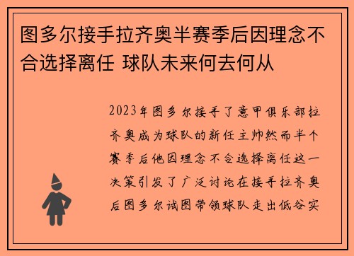 图多尔接手拉齐奥半赛季后因理念不合选择离任 球队未来何去何从