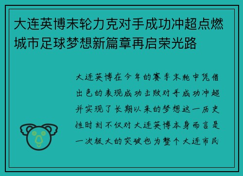 大连英博末轮力克对手成功冲超点燃城市足球梦想新篇章再启荣光路