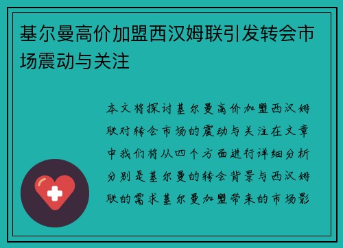 基尔曼高价加盟西汉姆联引发转会市场震动与关注 基尔曼高价加盟西汉姆联引发转会市场震动与关注