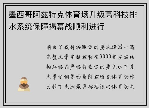 墨西哥阿兹特克体育场升级高科技排水系统保障揭幕战顺利进行