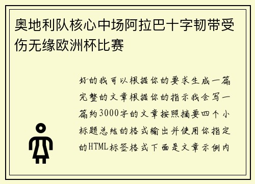奥地利队核心中场阿拉巴十字韧带受伤无缘欧洲杯比赛