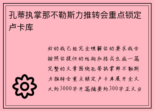 孔蒂执掌那不勒斯力推转会重点锁定卢卡库
