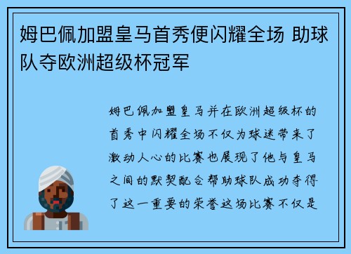 姆巴佩加盟皇马首秀便闪耀全场 助球队夺欧洲超级杯冠军