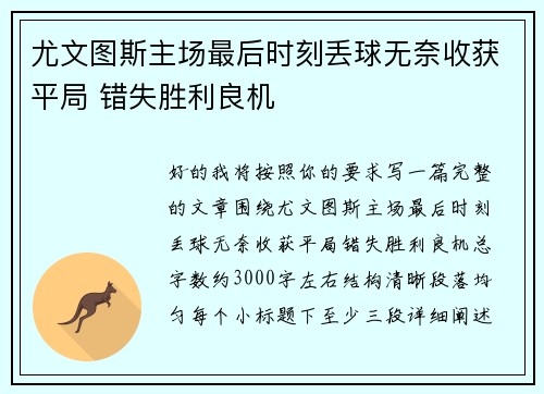 尤文图斯主场最后时刻丢球无奈收获平局 错失胜利良机