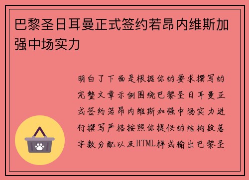 巴黎圣日耳曼正式签约若昂内维斯加强中场实力 巴黎圣日耳曼正式签约若昂内维斯加强中场实力