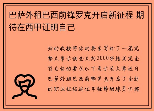 巴萨外租巴西前锋罗克开启新征程 期待在西甲证明自己