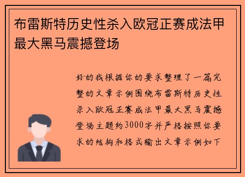 布雷斯特历史性杀入欧冠正赛成法甲最大黑马震撼登场