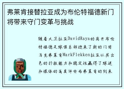 弗莱肯接替拉亚成为布伦特福德新门将带来守门变革与挑战