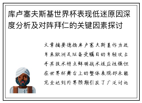 库卢塞夫斯基世界杯表现低迷原因深度分析及对阵拜仁的关键因素探讨
