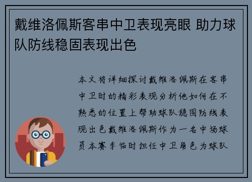 戴维洛佩斯客串中卫表现亮眼 助力球队防线稳固表现出色