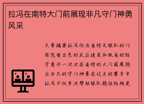 拉冯在南特大门前展现非凡守门神勇风采