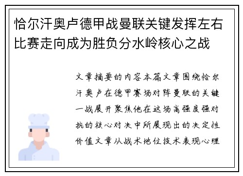恰尔汗奥卢德甲战曼联关键发挥左右比赛走向成为胜负分水岭核心之战 恰尔汗奥卢德甲战曼联关键发挥左右比赛走向成为胜负分水岭核心之战
