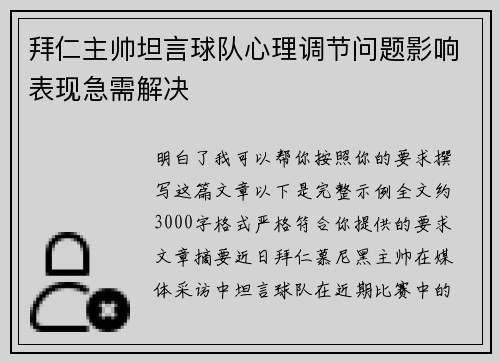 拜仁主帅坦言球队心理调节问题影响表现急需解决