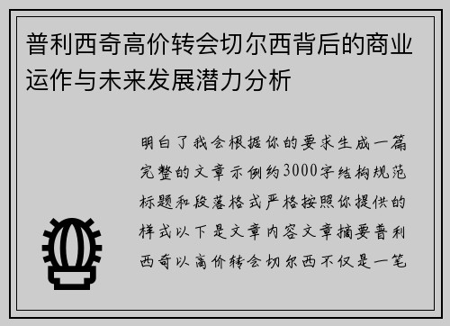 普利西奇高价转会切尔西背后的商业运作与未来发展潜力分析