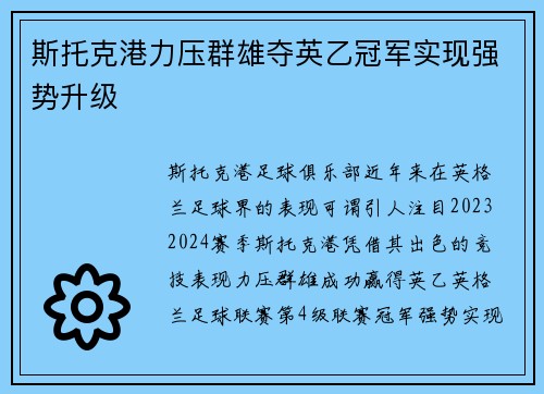 斯托克港力压群雄夺英乙冠军实现强势升级