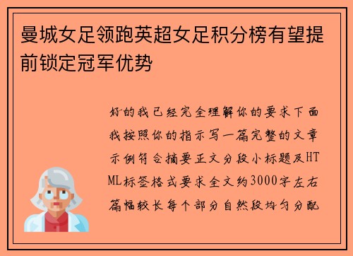 曼城女足领跑英超女足积分榜有望提前锁定冠军优势