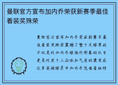 曼联官方宣布加内乔荣获新赛季最佳着装奖殊荣