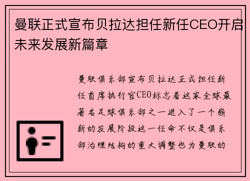 曼联正式宣布贝拉达担任新任CEO开启未来发展新篇章