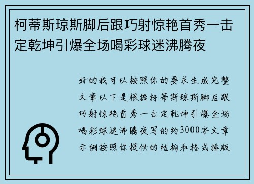 柯蒂斯琼斯脚后跟巧射惊艳首秀一击定乾坤引爆全场喝彩球迷沸腾夜