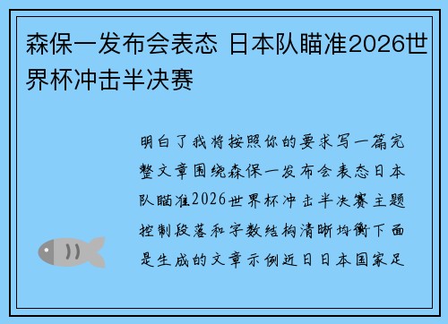 森保一发布会表态 日本队瞄准2026世界杯冲击半决赛