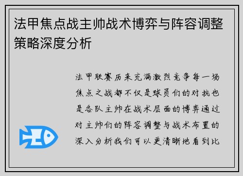 法甲焦点战主帅战术博弈与阵容调整策略深度分析