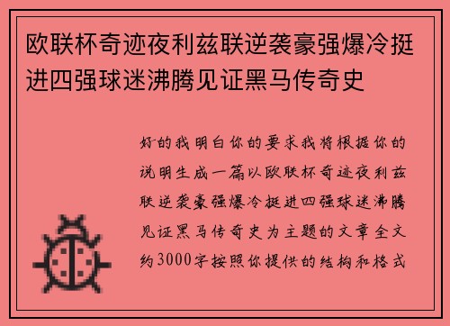 欧联杯奇迹夜利兹联逆袭豪强爆冷挺进四强球迷沸腾见证黑马传奇史 欧联杯奇迹夜利兹联逆袭豪强爆冷挺进四强球迷沸腾见证黑马传奇史