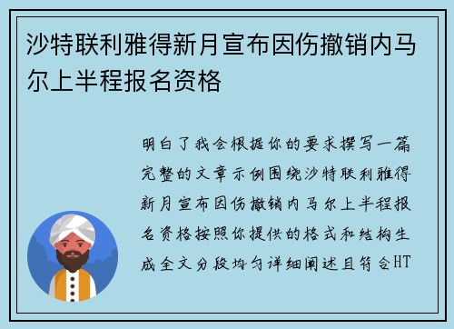 沙特联利雅得新月宣布因伤撤销内马尔上半程报名资格 沙特联利雅得新月宣布因伤撤销内马尔上半程报名资格