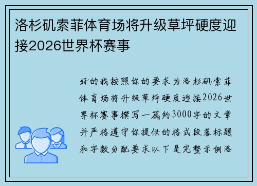 洛杉矶索菲体育场将升级草坪硬度迎接2026世界杯赛事