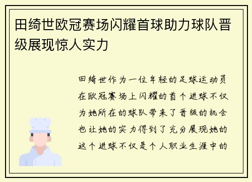 田绮世欧冠赛场闪耀首球助力球队晋级展现惊人实力 田绮世欧冠赛场闪耀首球助力球队晋级展现惊人实力
