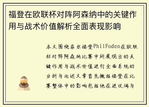 福登在欧联杯对阵阿森纳中的关键作用与战术价值解析全面表现影响