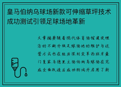 皇马伯纳乌球场新款可伸缩草坪技术成功测试引领足球场地革新 皇马伯纳乌球场新款可伸缩草坪技术成功测试引领足球场地革新