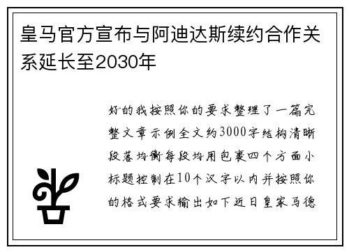 皇马官方宣布与阿迪达斯续约合作关系延长至2030年