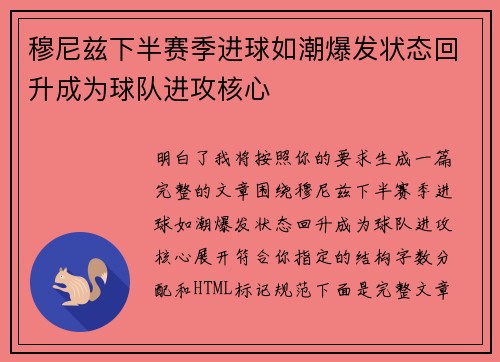 穆尼兹下半赛季进球如潮爆发状态回升成为球队进攻核心 穆尼兹下半赛季进球如潮爆发状态回升成为球队进攻核心