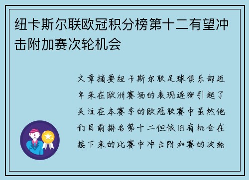 纽卡斯尔联欧冠积分榜第十二有望冲击附加赛次轮机会