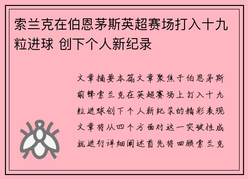 索兰克在伯恩茅斯英超赛场打入十九粒进球 创下个人新纪录 索兰克在伯恩茅斯英超赛场打入十九粒进球 创下个人新纪录