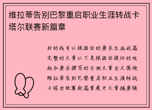 维拉蒂告别巴黎重启职业生涯转战卡塔尔联赛新篇章 维拉蒂告别巴黎重启职业生涯转战卡塔尔联赛新篇章