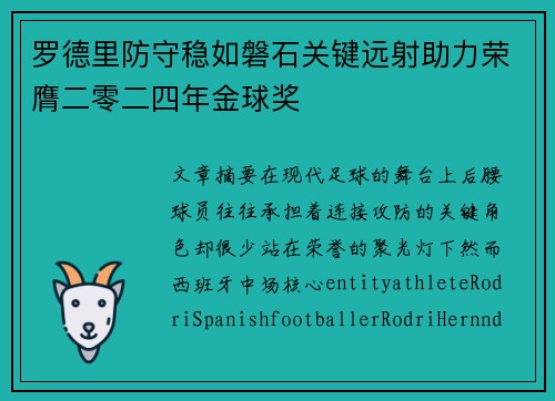 罗德里防守稳如磐石关键远射助力荣膺二零二四年金球奖