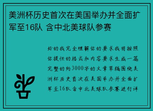 美洲杯历史首次在美国举办并全面扩军至16队 含中北美球队参赛