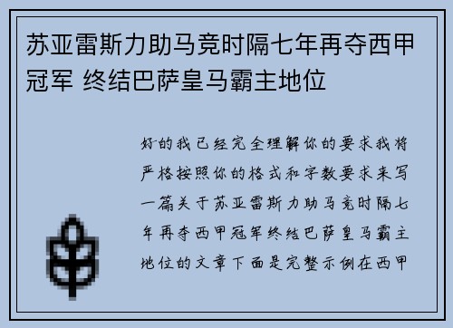 苏亚雷斯力助马竞时隔七年再夺西甲冠军 终结巴萨皇马霸主地位