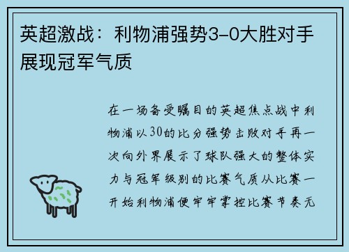 英超激战：利物浦强势3-0大胜对手 展现冠军气质