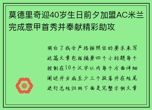 莫德里奇迎40岁生日前夕加盟AC米兰完成意甲首秀并奉献精彩助攻