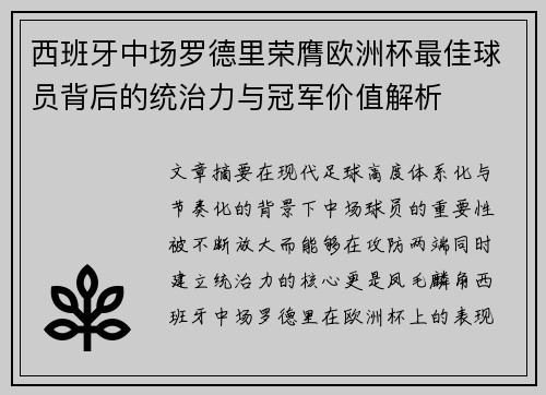 西班牙中场罗德里荣膺欧洲杯最佳球员背后的统治力与冠军价值解析